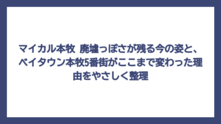 マイカル本牧 廃墟っぽさが残る今の姿と、ベイタウン本牧5番街がここまで変わった理由をやさしく整理