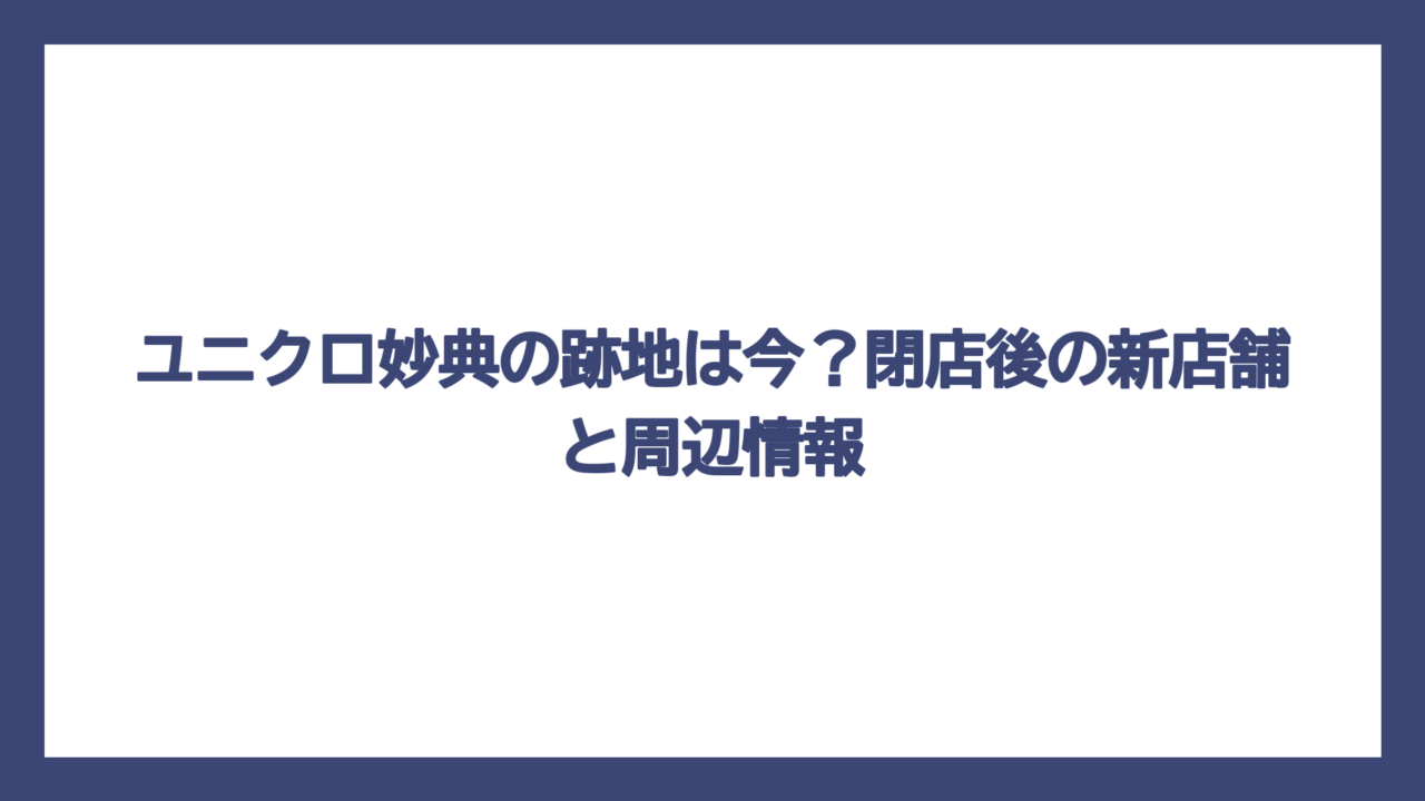 ユニクロ妙典の跡地は今？閉店後の新店舗と周辺情報