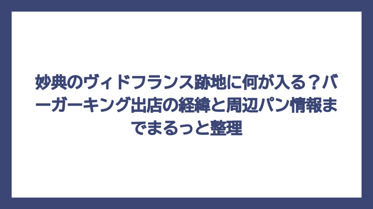 妙典のヴィドフランス跡地に何が入る？バーガーキング出店の経緯と周辺パン情報までまるっと整理