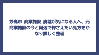 妙高市 商業施設 廃墟が気になる人へ、元商業施設の今と周辺で押さえたい見方をかなり詳しく整理