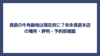 長居の牛角跡地は現在何に？朱朱長居本店の場所・評判・予約前確認