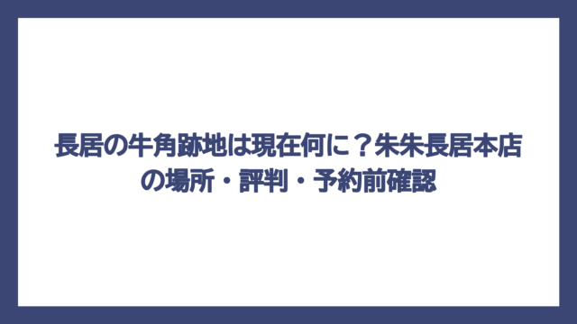 長居の牛角跡地は現在何に？朱朱長居本店の場所・評判・予約前確認
