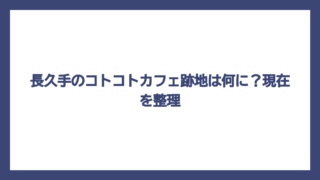 長久手のコトコトカフェ跡地は何に？現在を整理