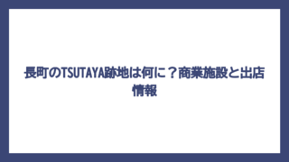 長町のTSUTAYA跡地は何に？商業施設と出店情報