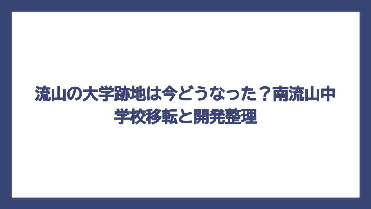 流山の大学跡地は今どうなった？南流山中学校移転と開発整理