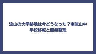 流山の大学跡地は今どうなった？南流山中学校移転と開発整理