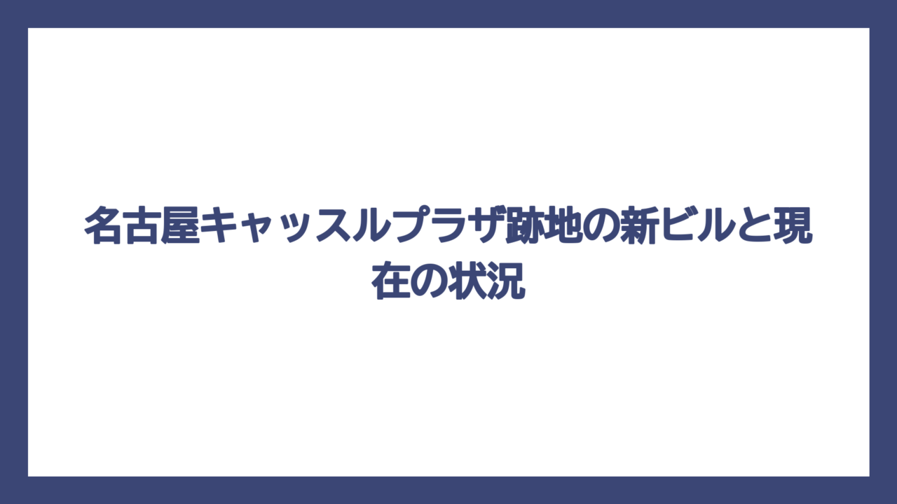 名古屋キャッスルプラザ跡地の新ビルと現在の状況