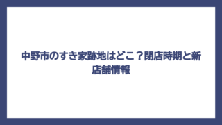 中野市のすき家跡地はどこ？閉店時期と新店舗情報