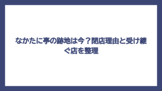 なかたに亭の跡地は今？閉店理由と受け継ぐ店を整理