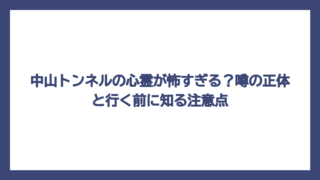 中山トンネルの心霊が怖すぎる？噂の正体と行く前に知る注意点