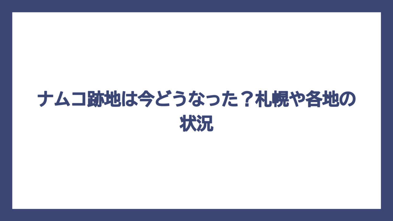 ナムコ跡地は今どうなった？札幌や各地の状況