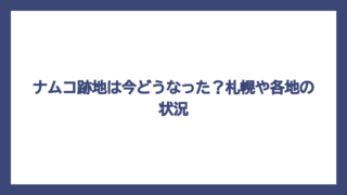ナムコ跡地は今どうなった？札幌や各地の状況
