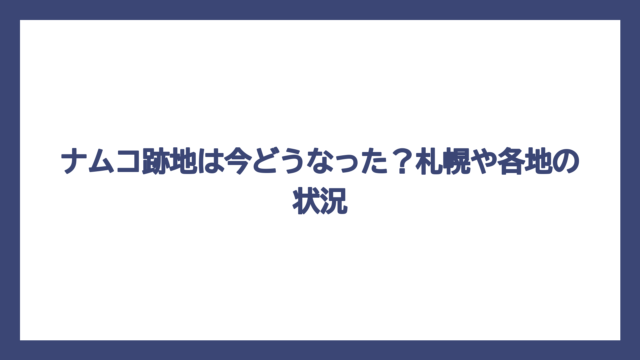 ナムコ跡地は今どうなった？札幌や各地の状況