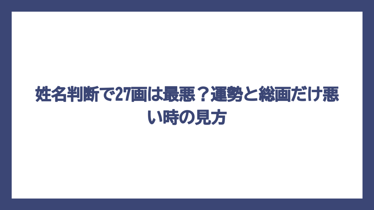 姓名判断で27画は最悪？運勢と総画だけ悪い時の見方