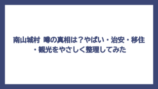 南山城村 噂の真相は？やばい・治安・移住・観光をやさしく整理してみた