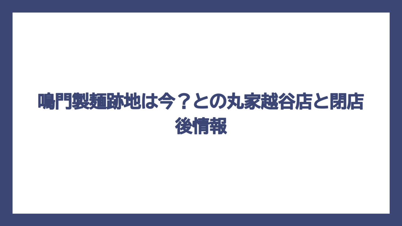 鳴門製麺跡地は今？との丸家越谷店と閉店後情報