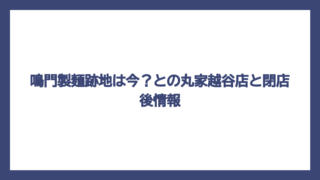 鳴門製麺跡地は今？との丸家越谷店と閉店後情報