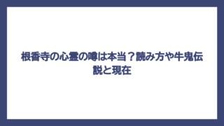 根香寺の心霊の噂は本当？読み方や牛鬼伝説と現在