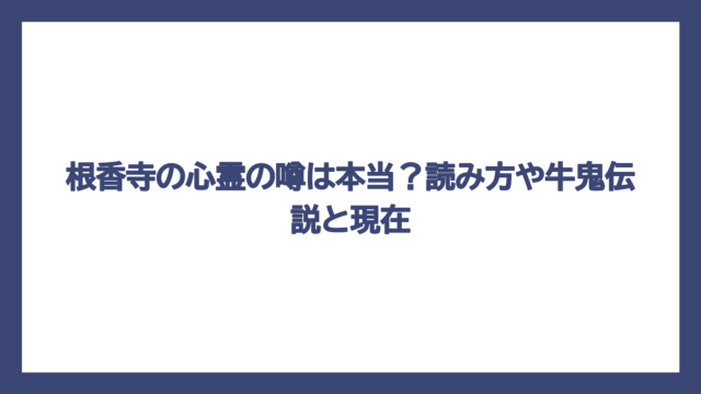 根香寺の心霊の噂は本当？読み方や牛鬼伝説と現在