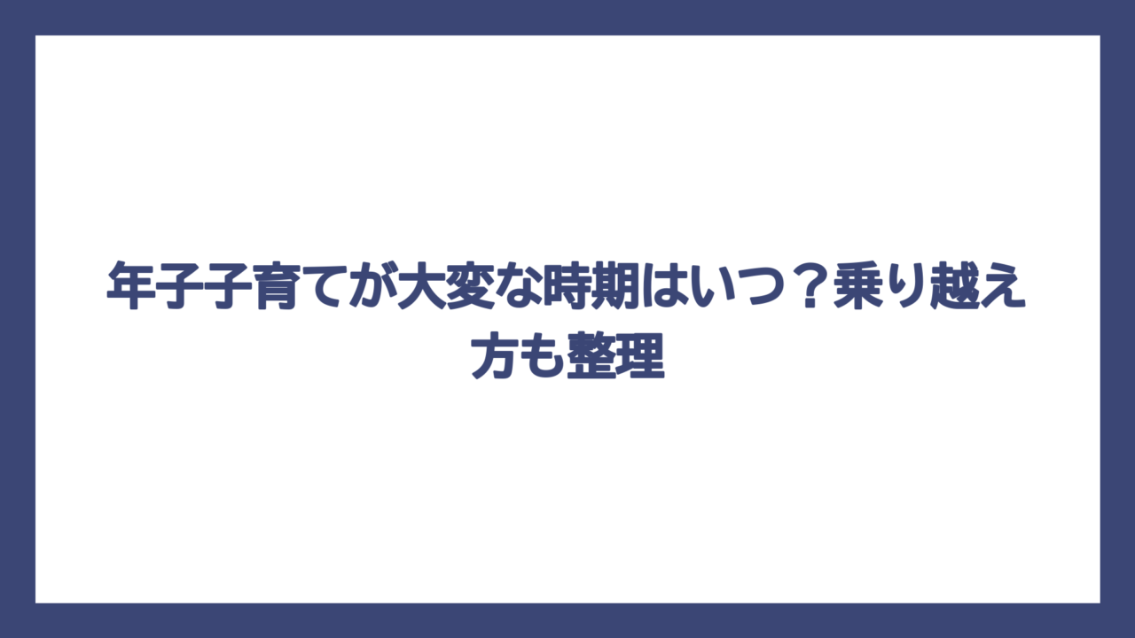 年子子育てが大変な時期はいつ？乗り越え方も整理