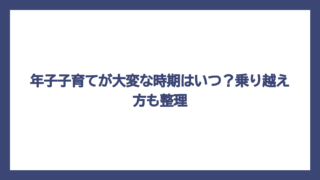 年子子育てが大変な時期はいつ？乗り越え方も整理