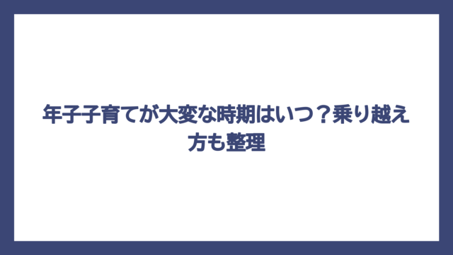 年子子育てが大変な時期はいつ？乗り越え方も整理