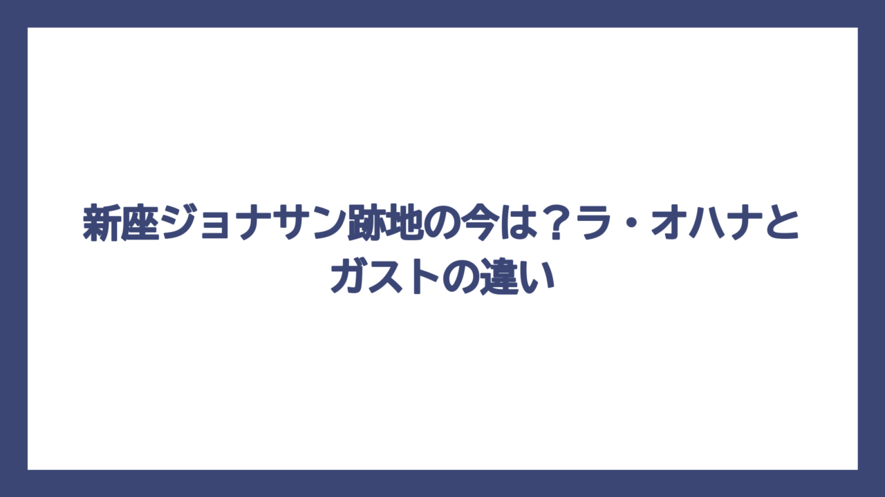 新座ジョナサン跡地の今は？ラ・オハナとガストの違い