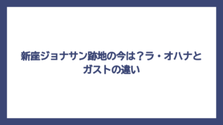 新座ジョナサン跡地の今は？ラ・オハナとガストの違い