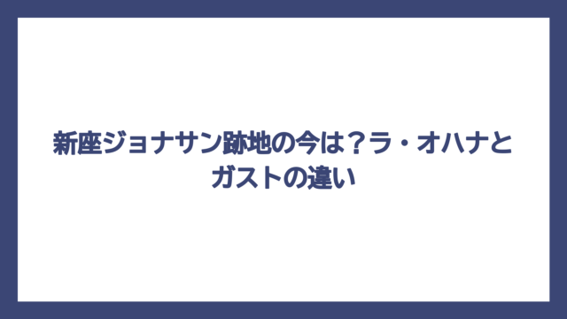 新座ジョナサン跡地の今は？ラ・オハナとガストの違い