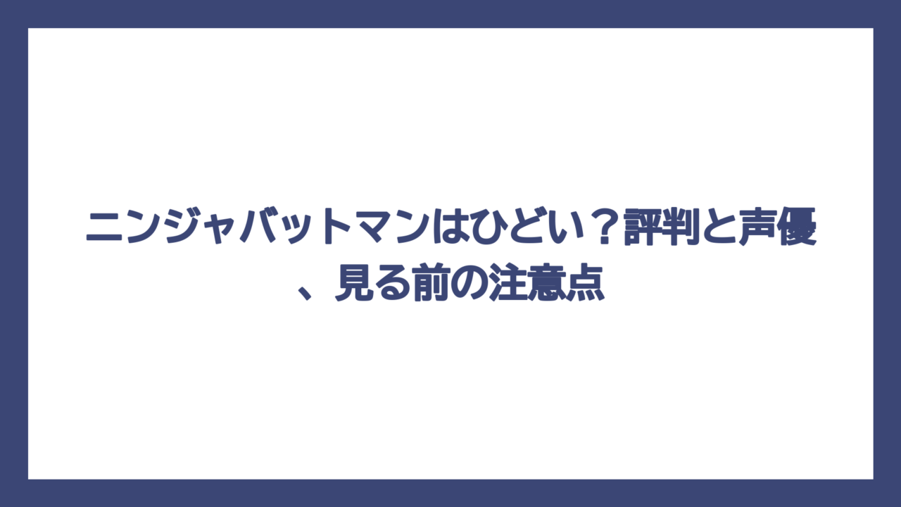 ニンジャバットマンはひどい？評判と声優、見る前の注意点