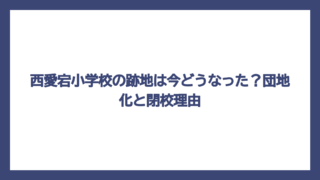 西愛宕小学校の跡地は今どうなった？団地化と閉校理由