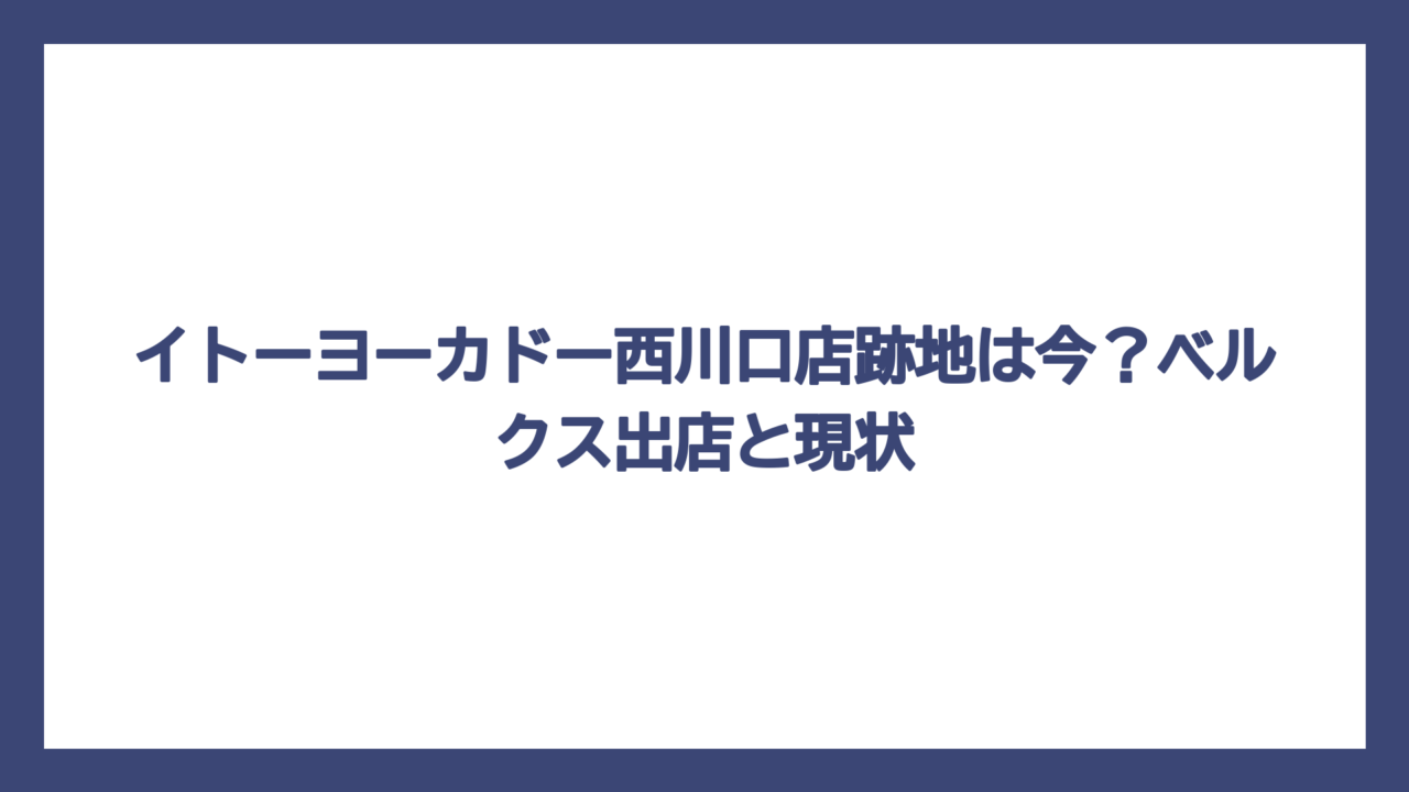 イトーヨーカドー西川口店跡地は今？ベルクス出店と現状