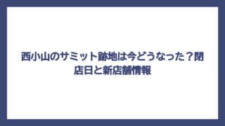 西小山のサミット跡地は今どうなった？閉店日と新店舗情報