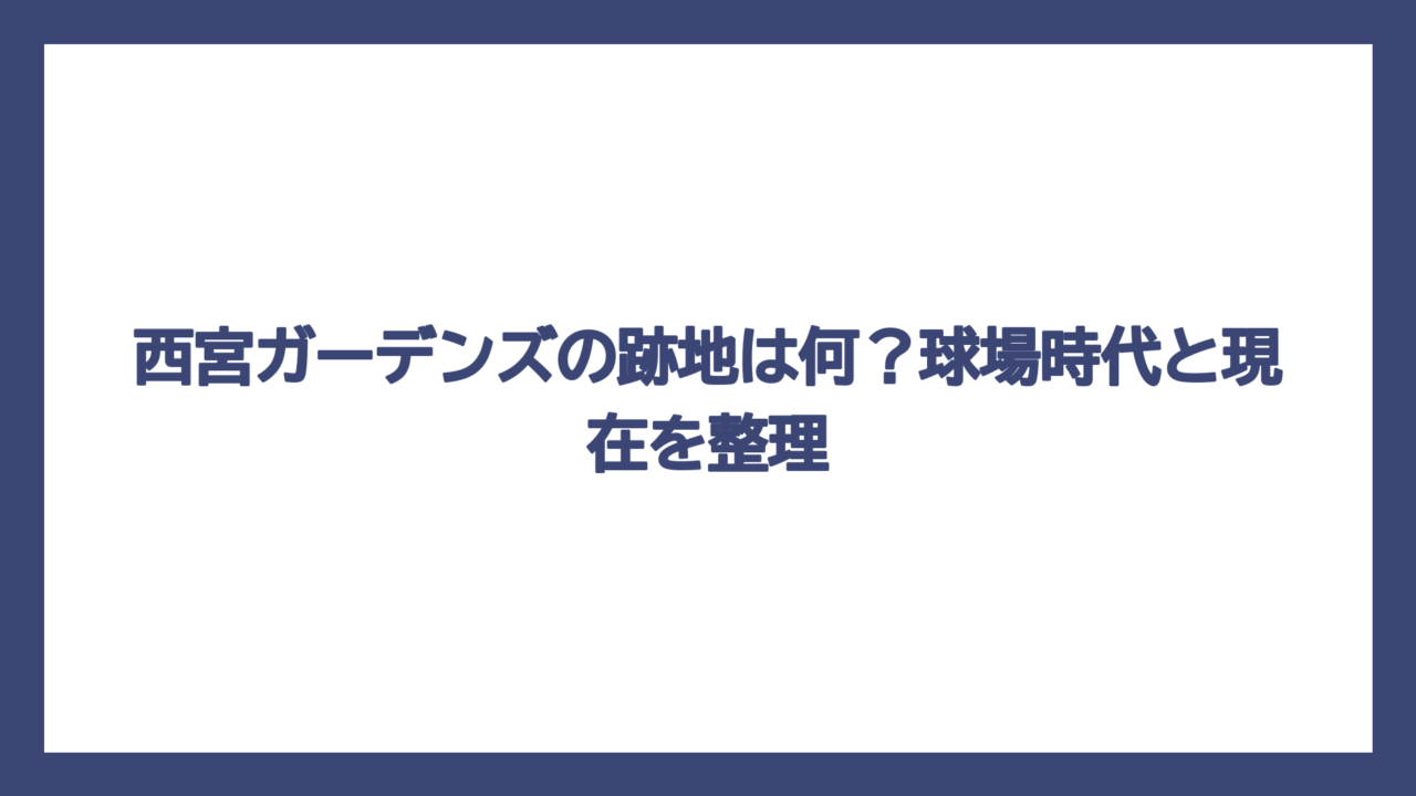 西宮ガーデンズの跡地は何？球場時代と現在を整理
