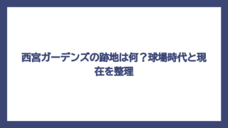 西宮ガーデンズの跡地は何？球場時代と現在を整理