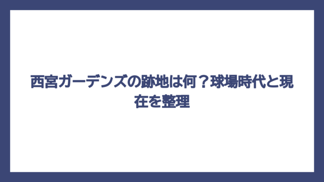 西宮ガーデンズの跡地は何？球場時代と現在を整理
