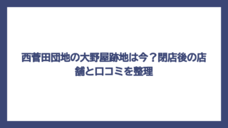 西菅田団地の大野屋跡地は今？閉店後の店舗と口コミを整理