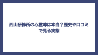 西山研修所の心霊噂は本当？歴史や口コミで見る実態