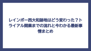 レインボー西大和跡地はどう変わった？トライアル開業までの流れと今わかる最新事情まとめ