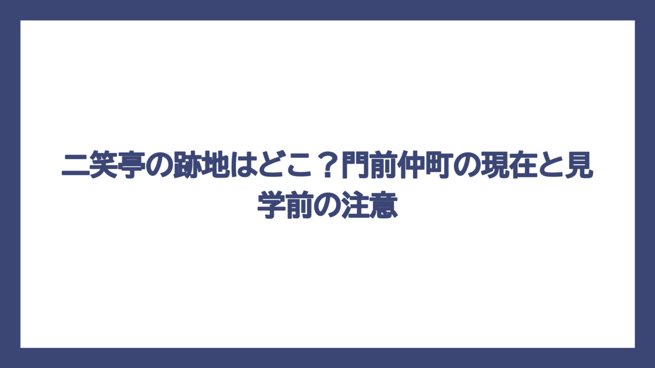 二笑亭の跡地はどこ？門前仲町の現在と見学前の注意