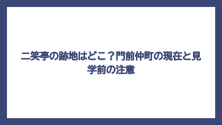 二笑亭の跡地はどこ？門前仲町の現在と見学前の注意