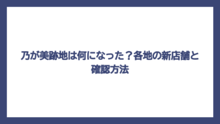 乃が美跡地は何になった？各地の新店舗と確認方法