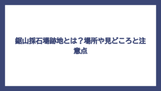 鋸山採石場跡地とは？場所や見どころと注意点