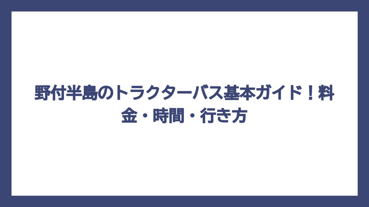 野付半島のトラクターバス基本ガイド！料金・時間・行き方