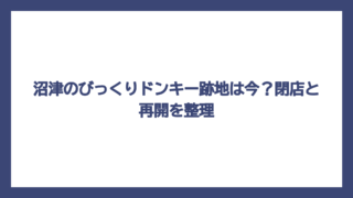 沼津のびっくりドンキー跡地は今？閉店と再開を整理