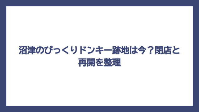沼津のびっくりドンキー跡地は今？閉店と再開を整理