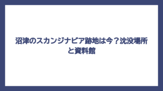 沼津のスカンジナビア跡地は今？沈没場所と資料館