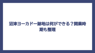 沼津ヨーカドー跡地は何ができる？開業時期も整理