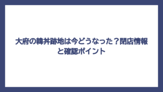 大府の韓丼跡地は今どうなった？閉店情報と確認ポイント