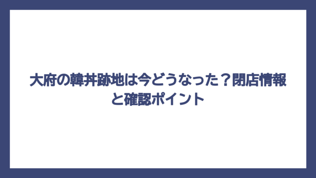 大府の韓丼跡地は今どうなった？閉店情報と確認ポイント